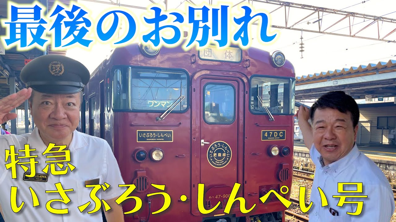 九州旅客鉄道　特急いさぶろう・しんぺい サボ Farewell] Thank you for everything. Limited Express Isaburo
