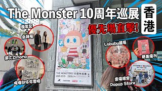 The Monster 10周年巡展香港，優先場直擊，周圍都係Labubu，佘詩曼都嚟埋！PopupStore 掃貨 #labubu #龍家昇 #佘詩曼 #themonster10周年廵展