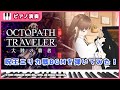 弾いてみた オクトパストラベラー 大陸の覇者 呪王エリカ バトル曲をピアノソロアレンジして弾いてみました オクトラ OCTOPATH TRAVELER バ美肉Vtuber エルティアナ 弾いてみた オクトパストラベラー 大陸の覇者 呪王エリカ バトル曲をピアノソロアレンジして弾いてみました オクトラ OCTOPATH TRAVELER バ美肉Vtuber エルティアナ