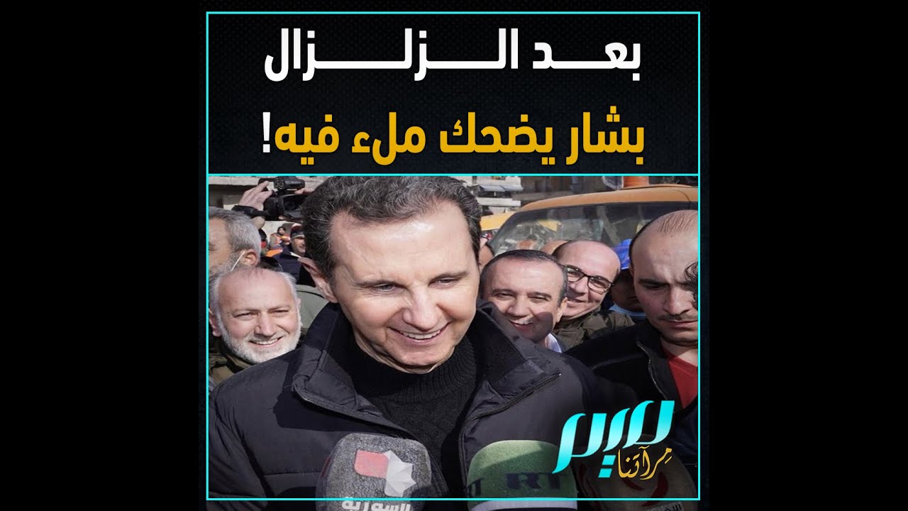 بعد الزلزال بشار يضحك ملء فيه!