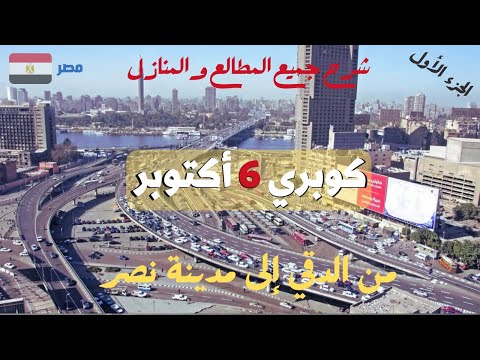 كوبري 6 أكتوبر من الدقي لطريق النصر شرح جميع المطالع والمنازل ج1     