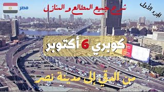 كوبري 6 أكتوبر|من الدقي لطريق النصر|شرح جميع المطالع والمنازل|ج1||walking in cairo|Egyptian streets