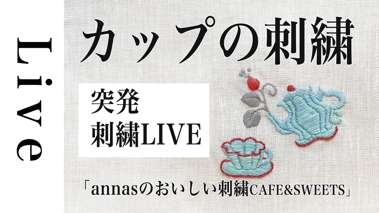 突発刺繍 LIVE】草木染めてまり糸で刺繍「annasのおいしい刺繍