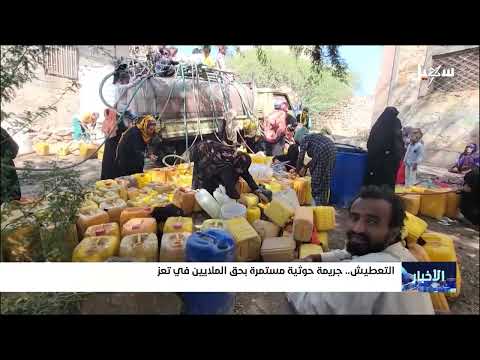 التعطيش جريمة حوثية مستمرة في تعز