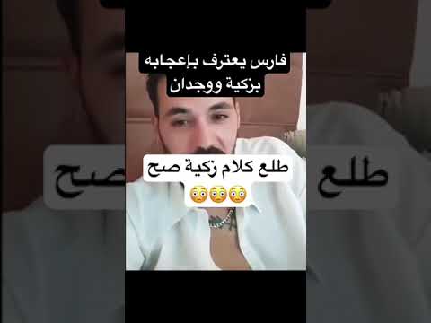 فارس يعترف بإعجابه بزكية و وجدان طلع كلام زكية صح قسمة ونصيب
