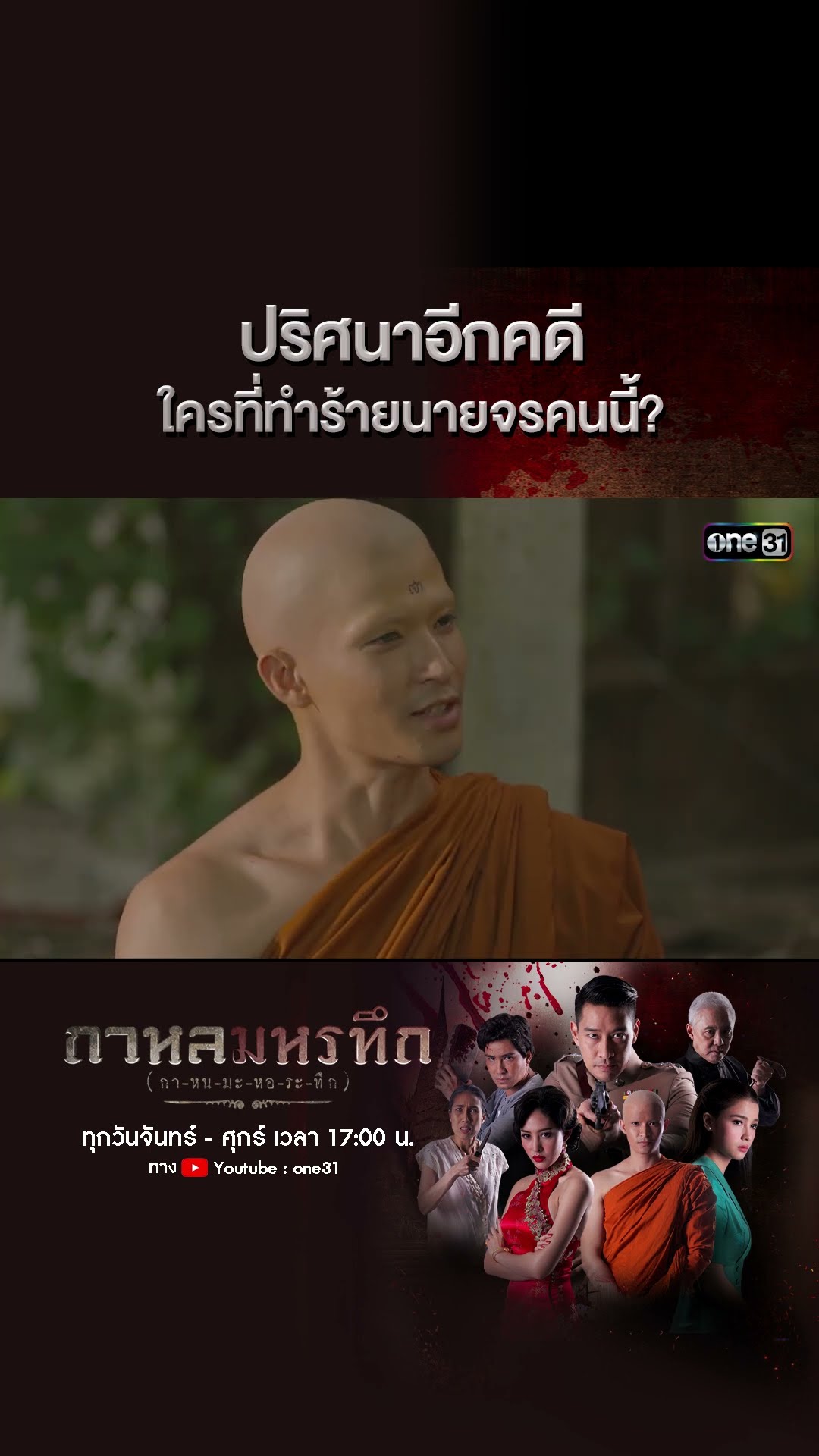 ปริศนาอีกคดี ใครที่ทำร้ายนายจรคนนี้? | #Shorts #กาหลมหรทึก | one31