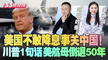 全球G2格局初现 美国迟迟不敢降息真实原因！竟事关中国 | 中美航母到了分水岭 谁在倒退？【听风的蚕】和您聊《33南北线》@33中文国际