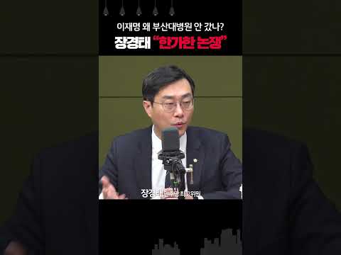 장경태가 말하는 이재명이 <strong>부산대병원</strong> 안 간 이유