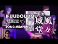 IFUUDOUDOU (威風堂々) - what's the song about??