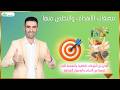معيقات الأهداف والتخلص منها mp3