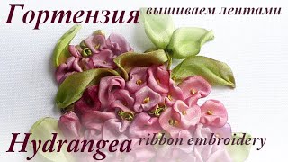 Вышиваем лентами ГОРТЕНЗИЯ / Ribbon embroidery GYDRANGEA