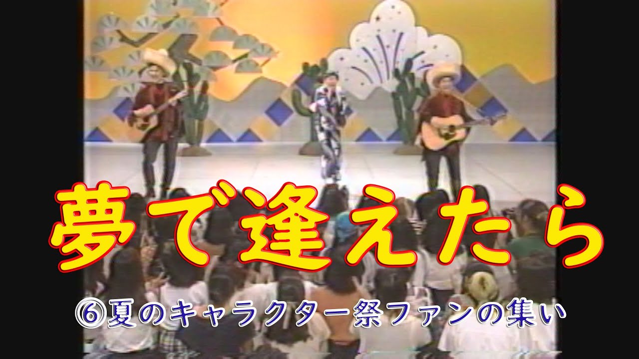 夢で逢えたら　⑥夏のキャラクター祭 ファンの集い　#ダウンタウン #ウッチャンナンチャン  #松本人志 #浜田雅功 #内村光良 #南原清隆