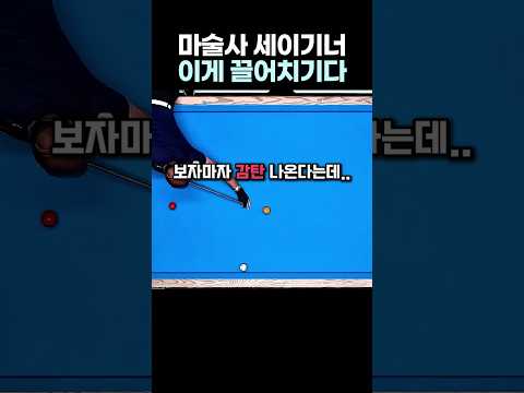 세이기너 끌어치기 클라스 #<strong>당구</strong>