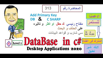 0313   Add Primary Key   C# ADO NET مفتاح رئيسي  ك حقل  او اكثر  و تاثيره على الحذف و البحث سي شارب