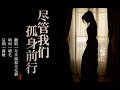 【中文填词·治愈】尽管我们孤身前行(原曲《僕らの手には何もないけど 尽管我们手中空无一物》