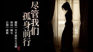 【中文填词·治愈】尽管我们孤身前行（原曲《僕らの手には何もないけど 尽管我们手中空无一物》