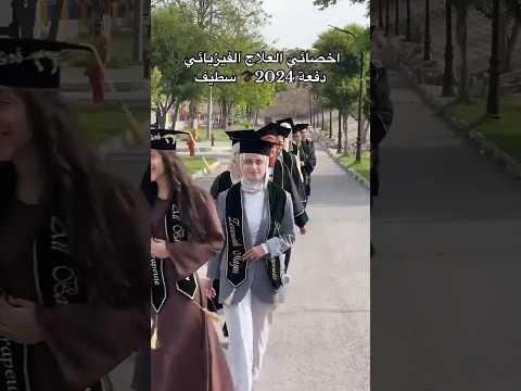 تخرج العلاج