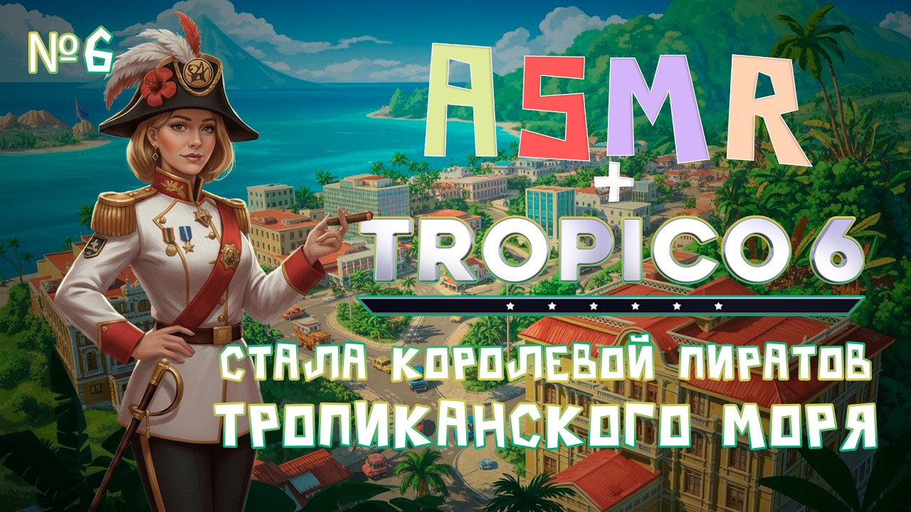ТРОПИКО 6 + АСМР🥥сонный геймплей и тихий голос для твоего сладкого сна🥥|№6|
