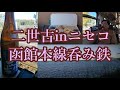 函館本線ぐるり呑み鉄の旅