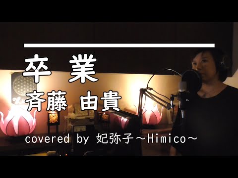 【歌ってみた】「卒業」斉藤 由貴（妃弥子～Himico～cover）