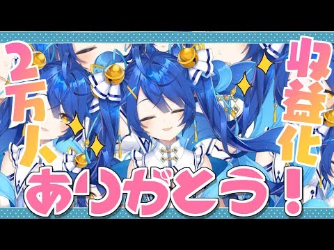 【収益化＆2万人 記念】ありがとうだーーよ！【天宮こころ/にじさんじ】