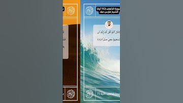 سورة الكهف II القارئ فارس عباد II الآيات من 72 - 76 II جوده عالية 🗣