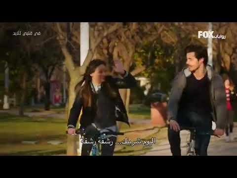 مسلسل في قلبي للابد الحلقة مدبلجة بالعربية
