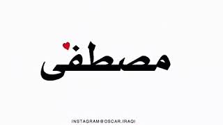 اسم مصطفى