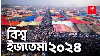 বিশ্ব ইজতেমা ২০২৪ কবে,কত তারিখে,কোথায় | Biswa Ijtema Dates Fixed for 2024 | Bishwa Estema Schedule