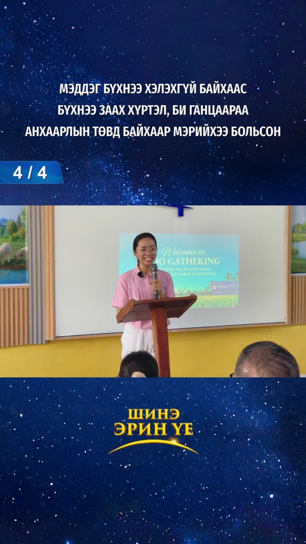 Мэддэг бүхнээ хэлэхгүй байхаас бүхнээ заах хүртэл, би ганцаараа анхаарлын төвд байхаар мэрийхээ больсон (4/4)