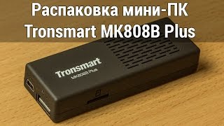 Tronsmart MK808B Plus распаковка. Unboxing mini-PC TV-приставки Tronsmart MK808B Plus от FERUMM.COM(, 2015-07-17T09:02:13.000Z)