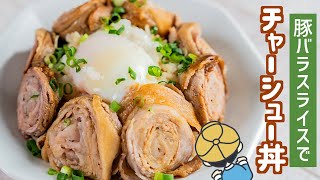 豚バラ肉でチャーシュー丼｜Party Kitchen - パーティーキッチンさんのレシピ書き起こし
