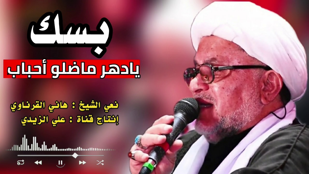 نعي يهد الحيل بسك يادهر ماضلو أحباب ـ الشيخ هاني الكرناوي 2020 الفاكد عزيز خلي يسمع