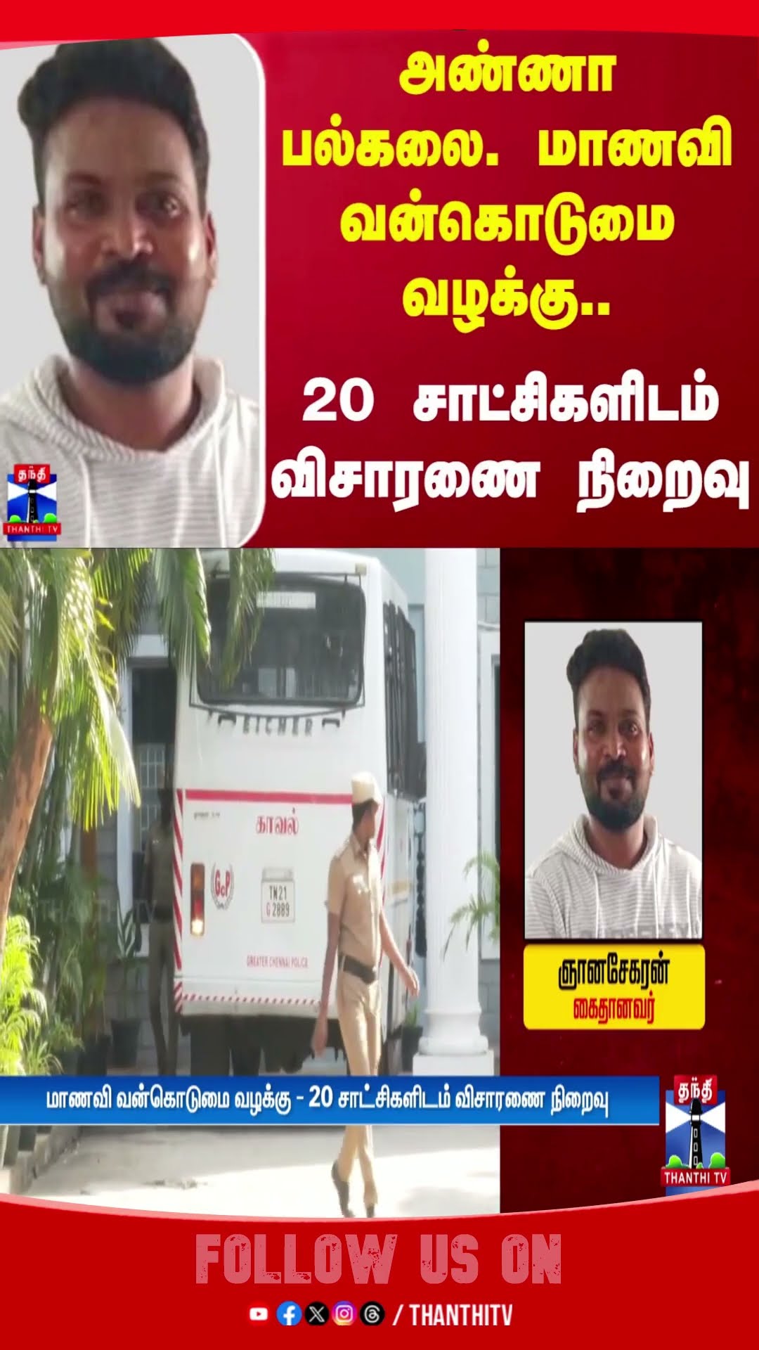 அண்ணா பல்கலை. மாணவி வன்கொடுமை வழக்கு.. 20 சாட்சிகளிடம் விசாரணை நிறைவு | Anna University