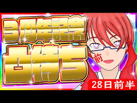 【 凸待ち 】デビュー3周年になりました！ 3周年記念凸待ち！ 28日前半【 VTuber 】まがりみち