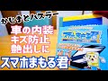 塗る保護ガラス！スマホまもる君で車のインパネ周りをガッチリガード！新型ハスラー【スマホまもる君】