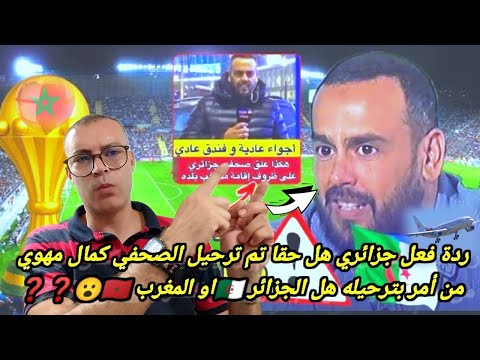 ردة فعل جزائري هل حقا تم ترحيل الصحفي كمال مهوي من أمر بترحيله هل الجزائر أو المغرب