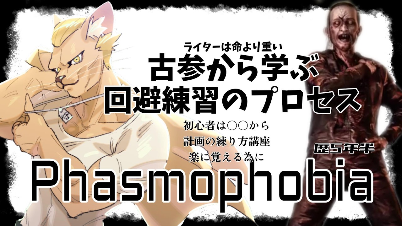 【Phasmophobia】ハント回避練習マニュアル【初心者必見】