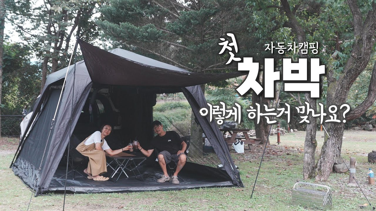 첫차박! 이렇게 하는거 맞나요?