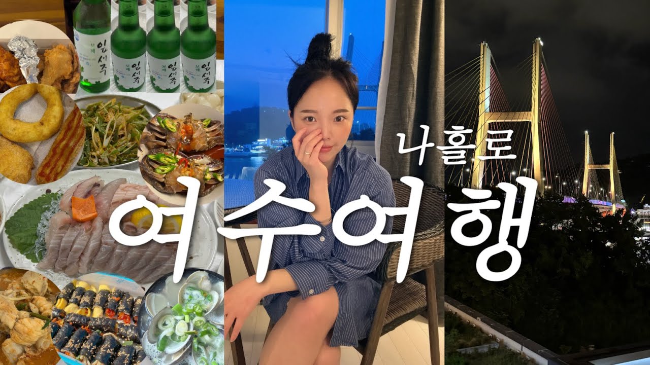 [vlog] 나혼자 1박2일 여수여행🌊 혼술 먹방브이로그(복춘식당 아구탕/잎새주..🤍/노랑고래 꽈배기/여수 선어회/여수 광장국밥/여수당/마니커 치킨/여수 간장게장/여수 맛집)