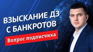 Как взыскивать ДЗ с обанкротившихся или просто закрывшихся предприятий?