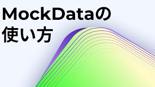 Mockdataの使い方を紹介します How To Use Mockdata