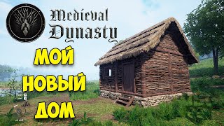 НОВОЕ ВЫЖИВАНИЕ В СРЕДНЕВЕКОВЬЕ - Medieval Dynasty