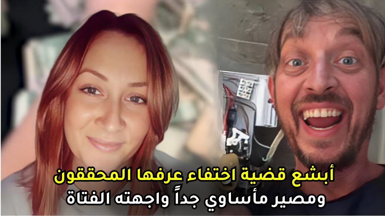 اختفاءها المفاجئ يكشف عن شبكة من الخداع صنعها حبيبها وصدمت عائلتها والمحققين