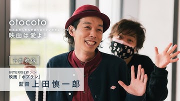 [ 映画は愛よ！] 映画『ポプラン』監督・上田慎一郎インタビュー＜予告映像＞