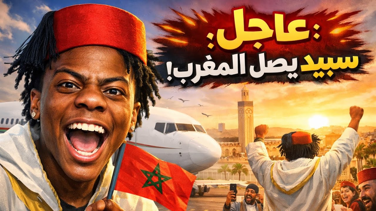 أخيراً.. سبيد في المغرب! صدمة من استقبال المغاربة 🇲🇦🔥