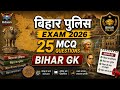Bihar Police Exam 2026 | 25 Important Bihar GK MCQ Questions | Bihar GK Practice Set