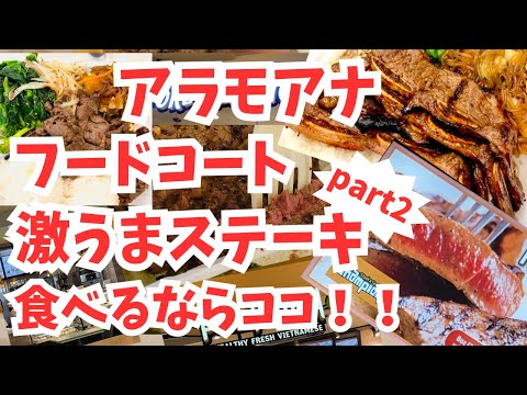 【 ハワイ 】アラモアナセンター フードコート の肉料理パラダイス！美食家必見のステーキツアー