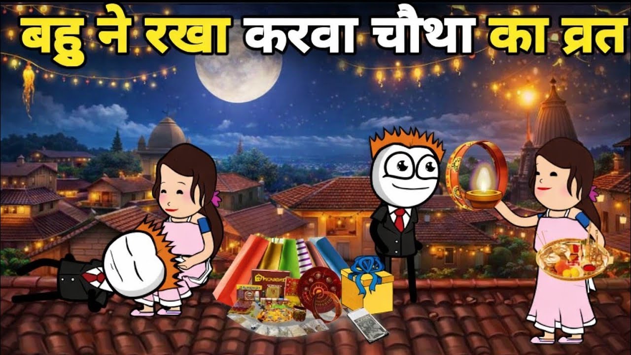 बहू ने रखा करवा चौथ का व्रत | 🤣 dhanua bhajji comedy school, gadariya ki comedy cartoon 
