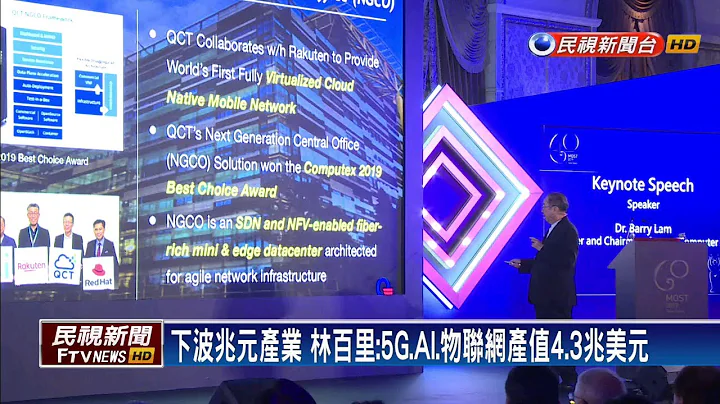林百里點名下波兆元產業 5G、AI、物聯網－民視新聞 - 天天要聞